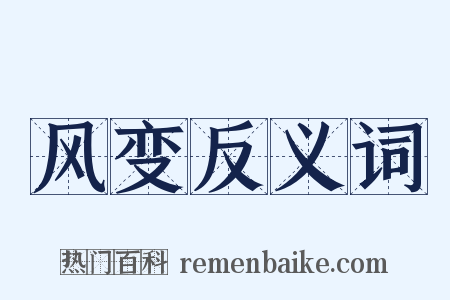 风变反义词是什么意思的图片